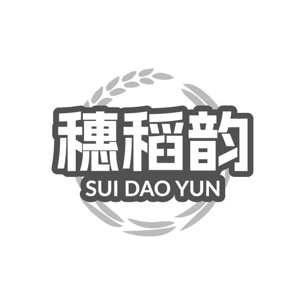 穗稻韵商标转让