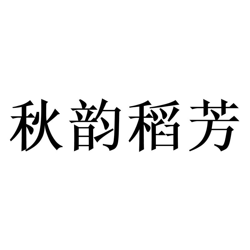 秋韵稻芳商标转让