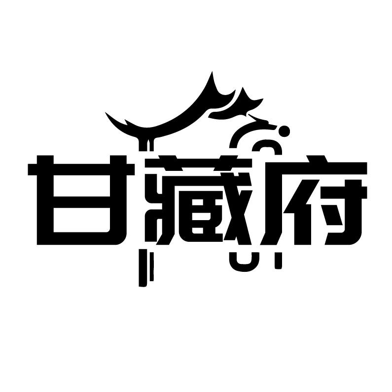 甘藏府商标转让
