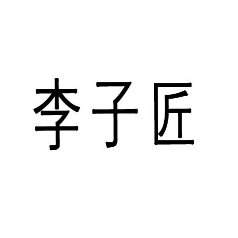 李子匠商标转让