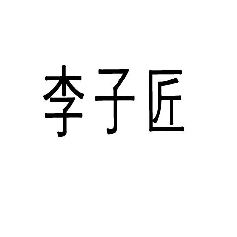 李子匠商标转让