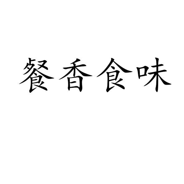 餐香食味商标转让