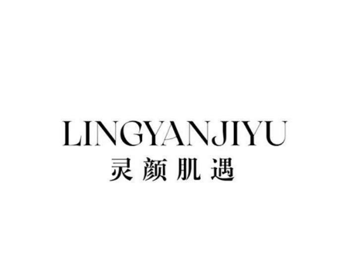 灵颜肌遇商标转让