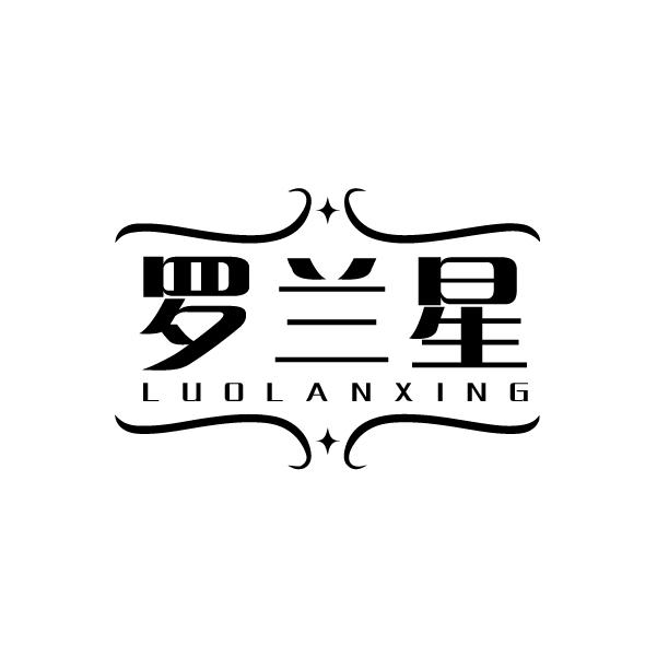 罗兰星商标转让