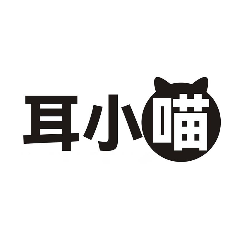 耳小喵商标转让