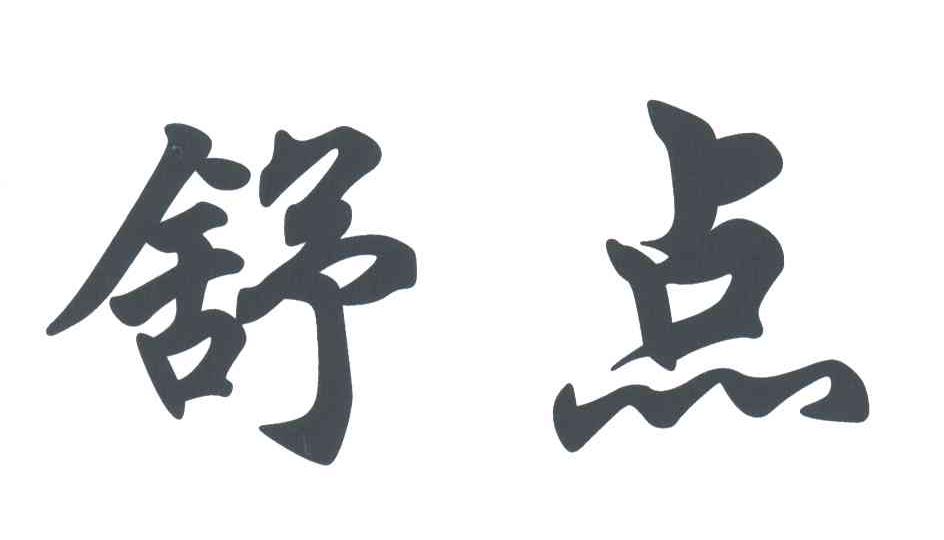 舒点商标转让
