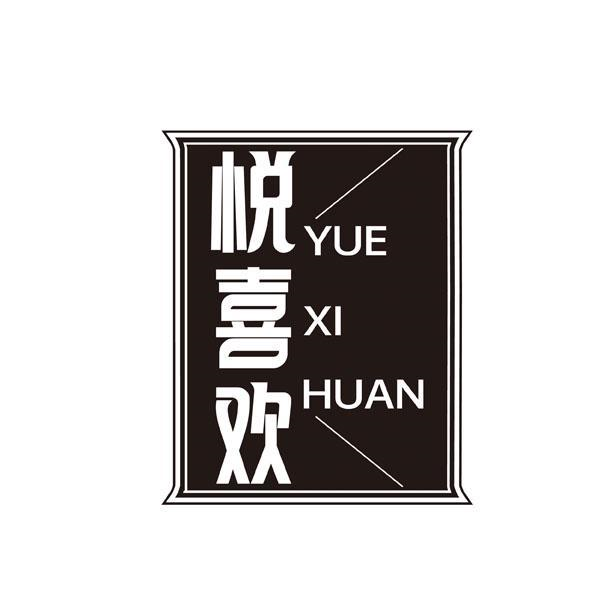 悦喜欢商标转让