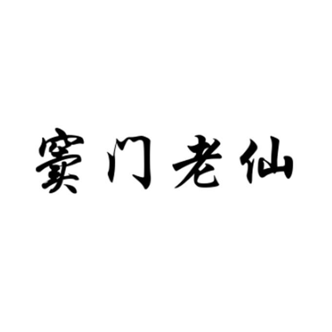 窦门老仙商标转让