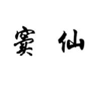 窦仙商标转让