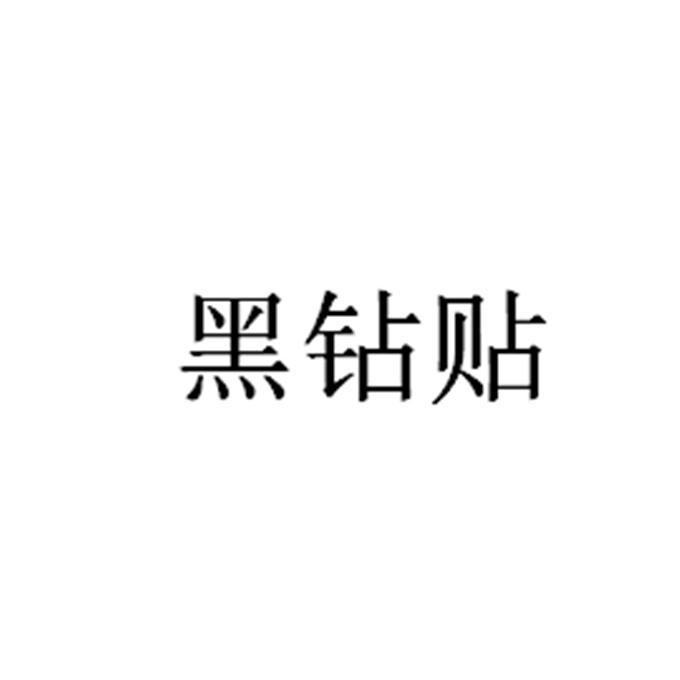 黑钻贴商标转让