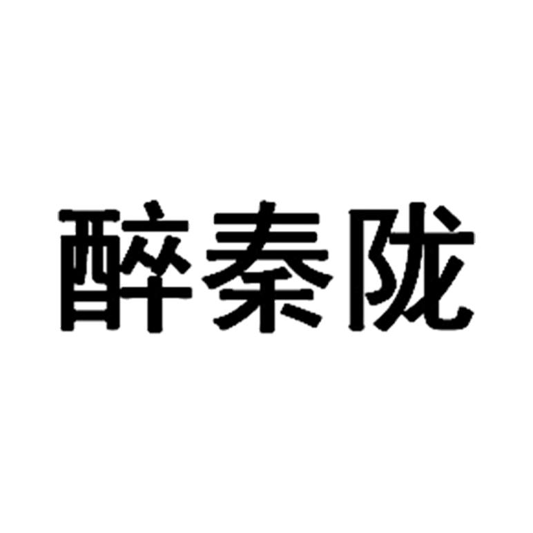 醉秦陇商标转让