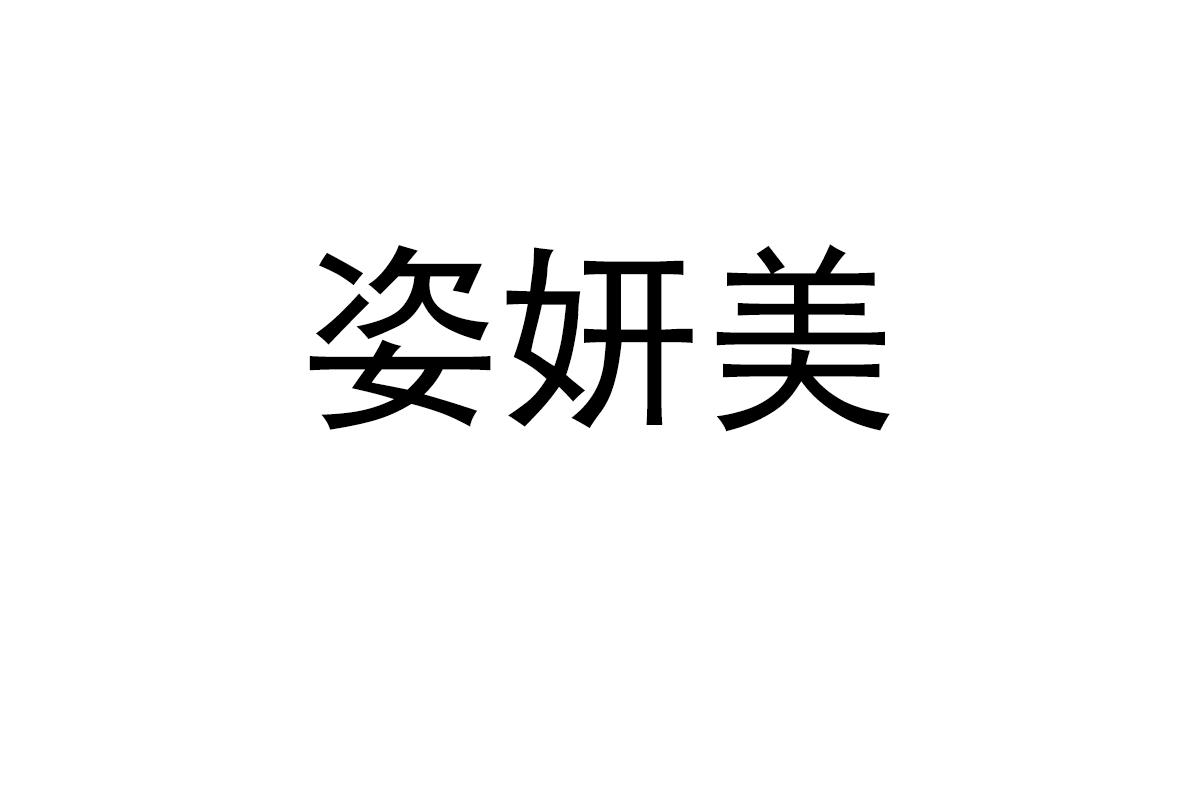 姿妍美商标转让