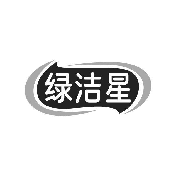 绿洁星商标转让