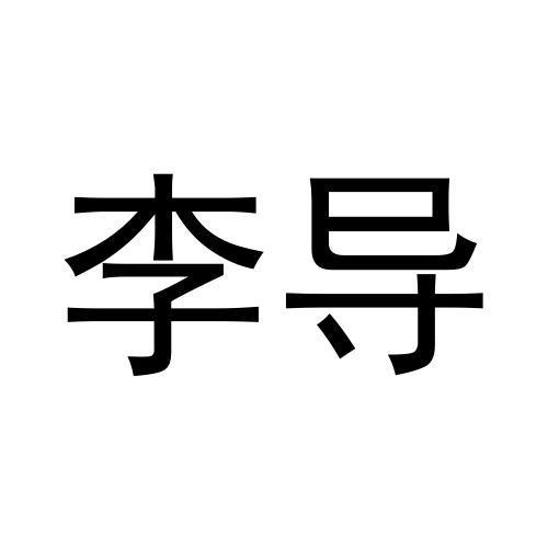 李导商标转让