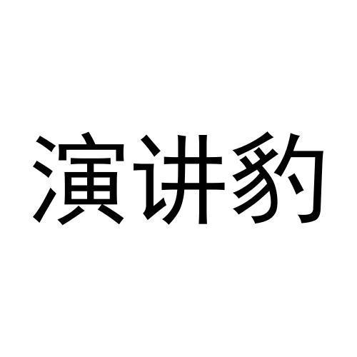 演讲豹商标转让