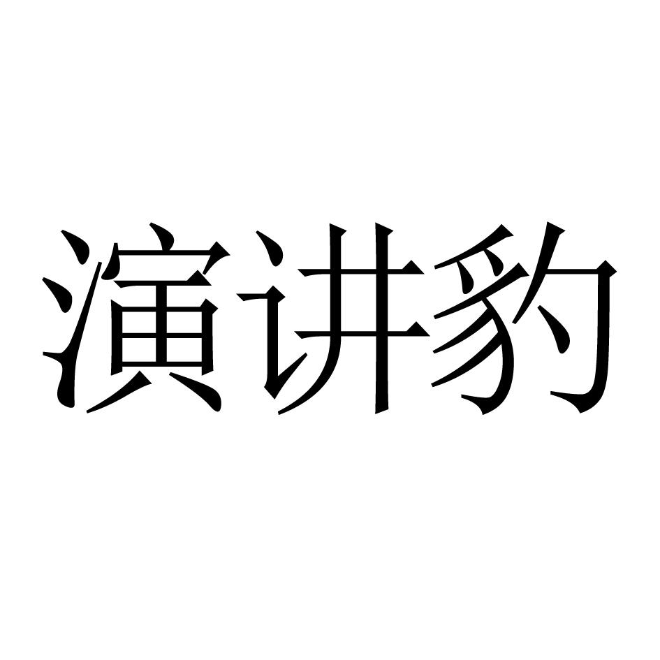 演讲豹商标转让