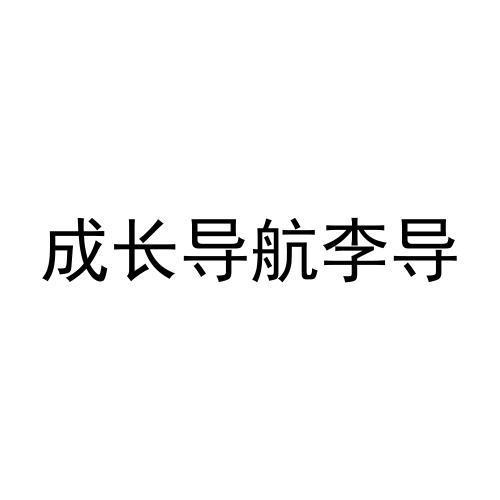 成长导航李导商标转让