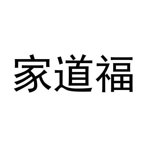 家道福商标转让