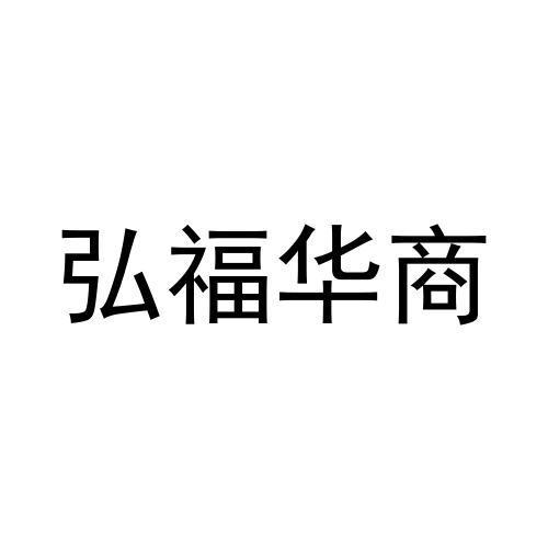 弘福华商商标转让