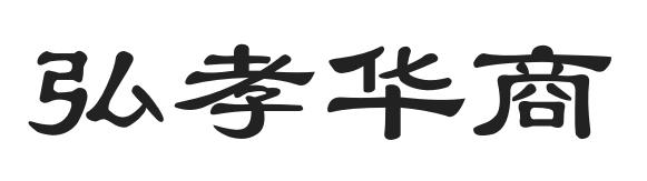 弘孝华商商标转让