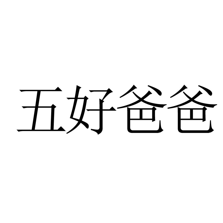 五好爸爸商标转让