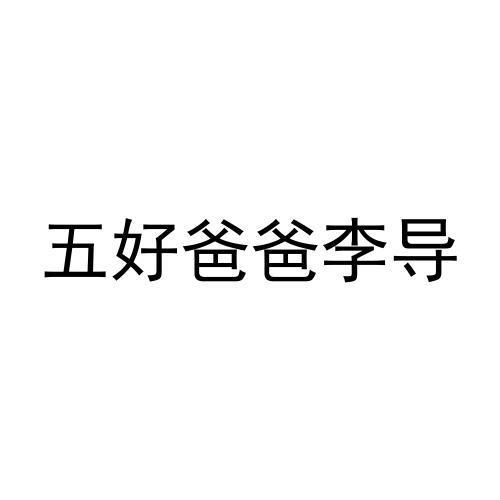 五好爸爸李导商标转让