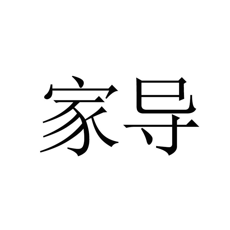 家导商标转让