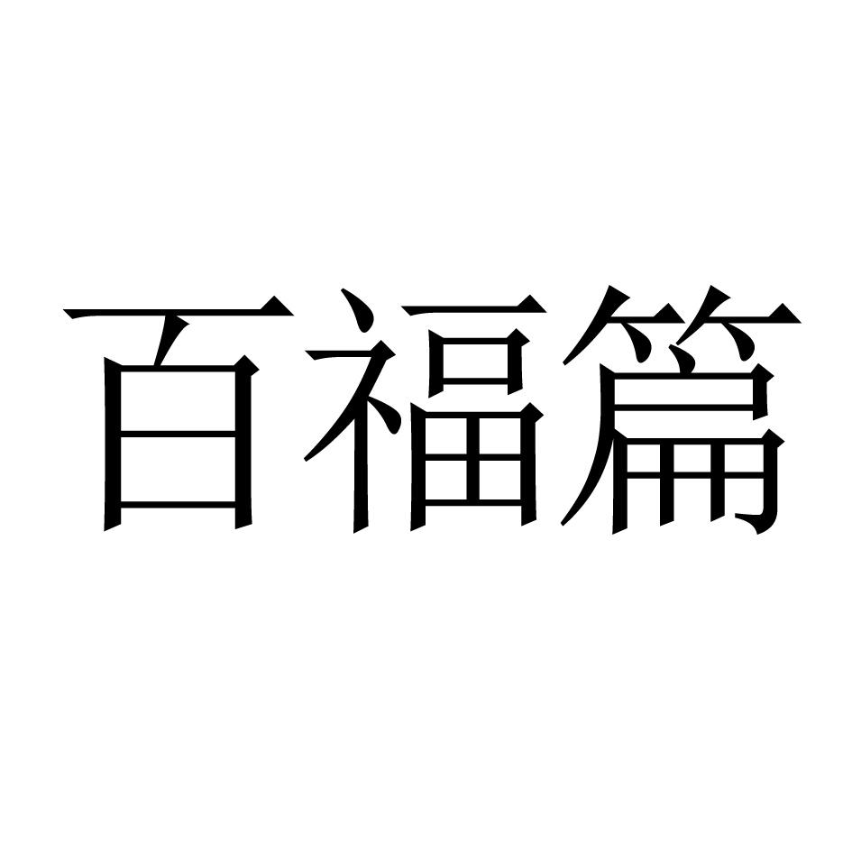 百福篇商标转让
