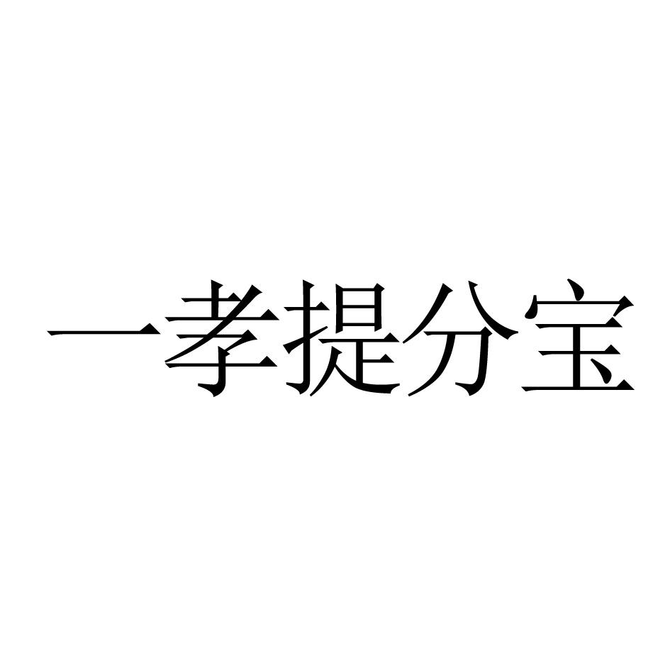 一孝提分宝商标转让