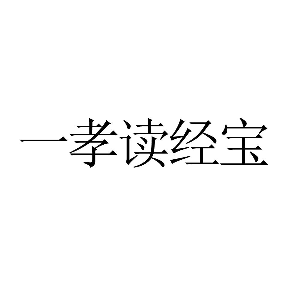 一孝读经宝商标转让