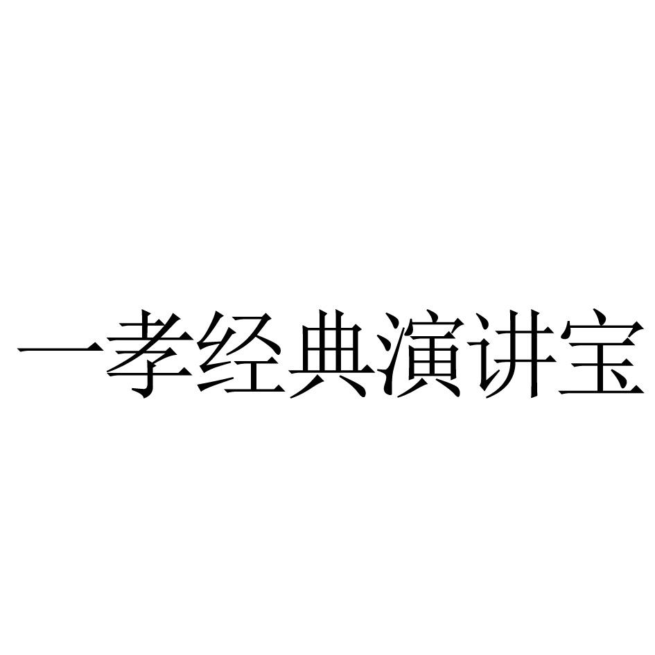 一孝经典演讲宝商标转让