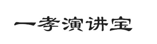 一孝演讲宝商标转让