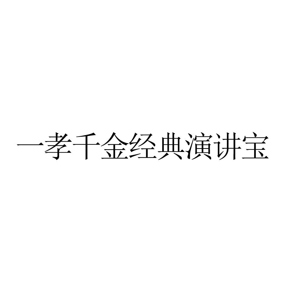 一孝千金经典演讲宝商标转让