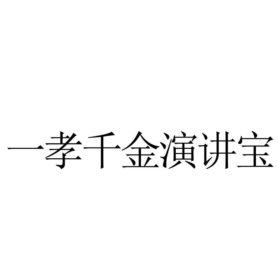 一孝千金演讲宝商标转让