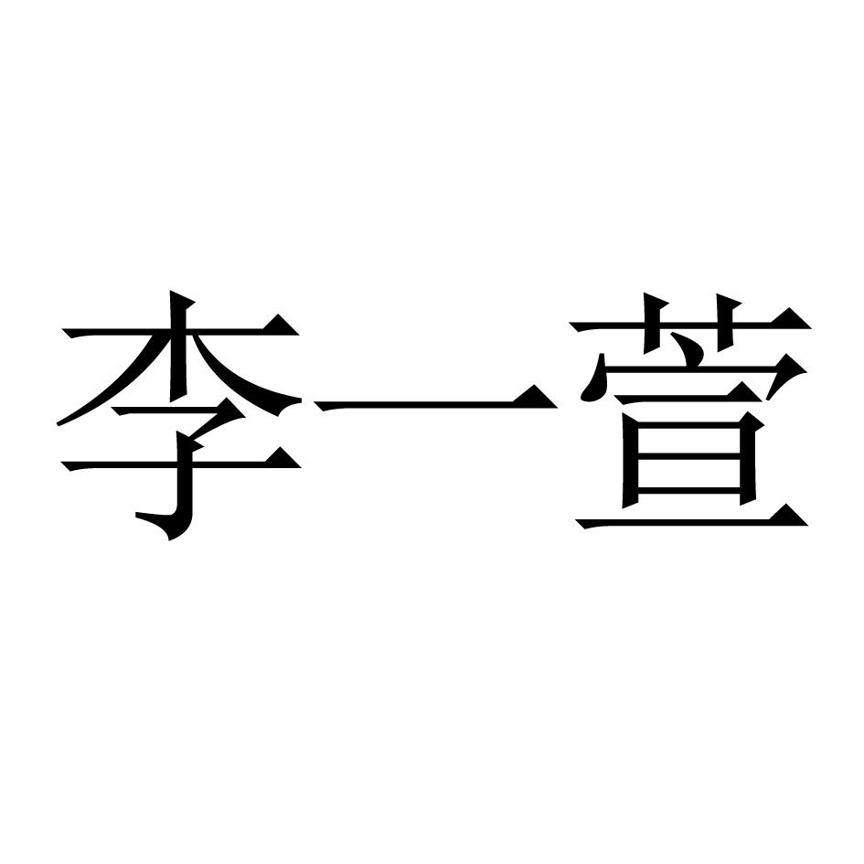 李一萱商标转让