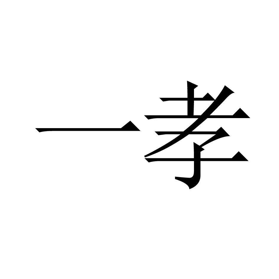 一孝商标转让