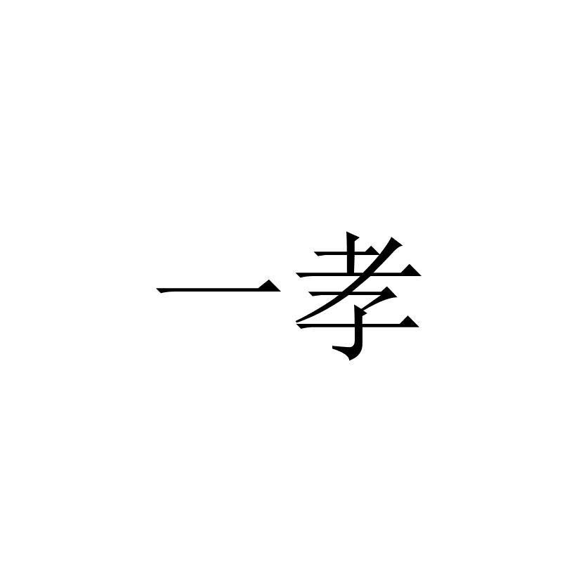 一孝商标转让