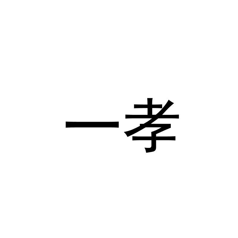 一孝商标转让
