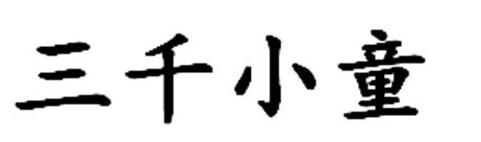 三千小童商标转让