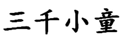 三千小童商标转让