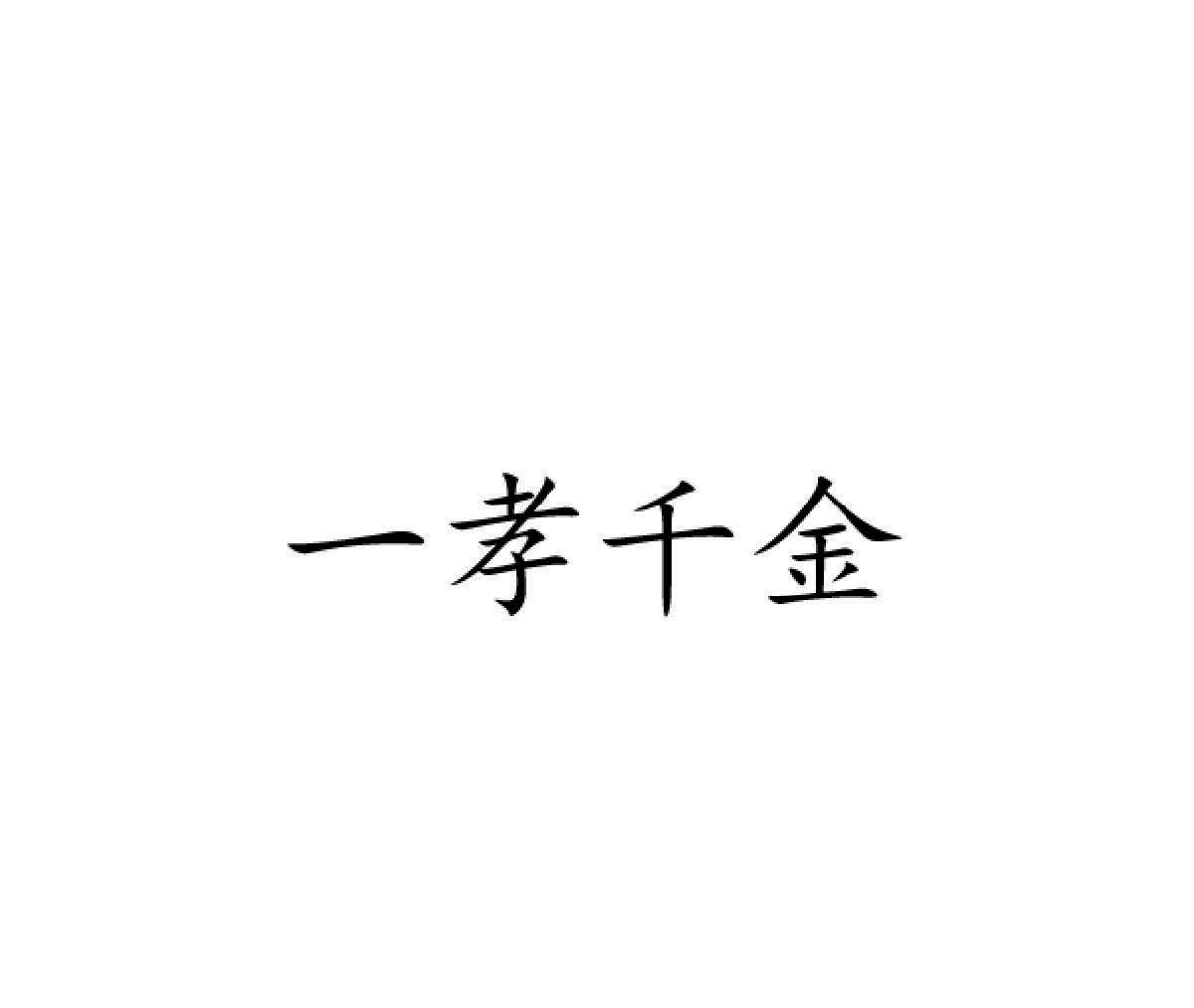 一孝千金商标转让