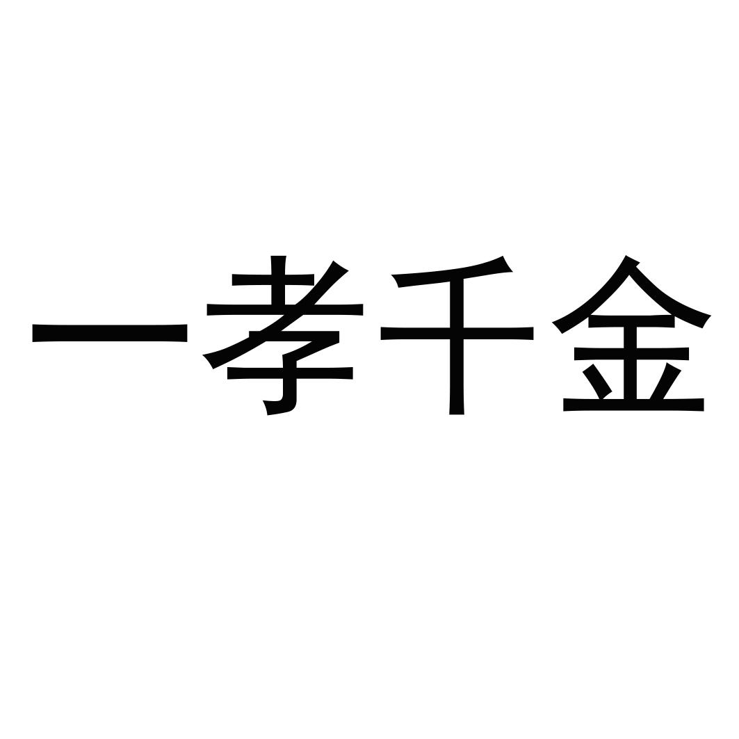 一孝千金商标转让