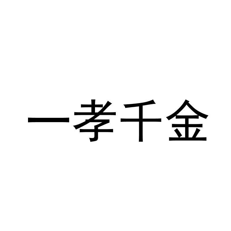 一孝千金商标转让