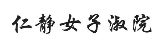 仁静女子淑院商标转让
