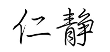 仁静商标转让