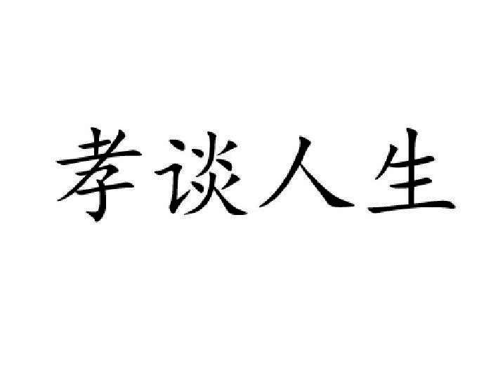孝谈人生商标转让