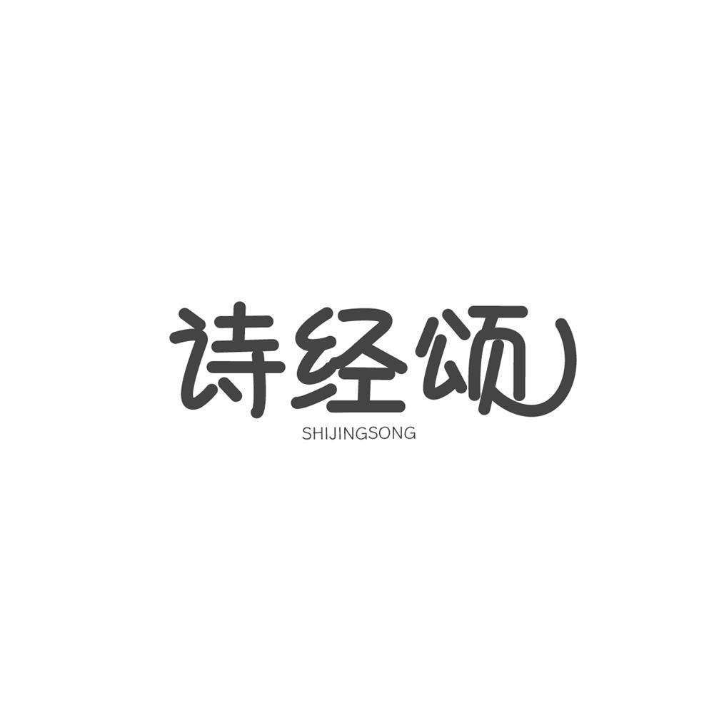 诗经颂商标转让