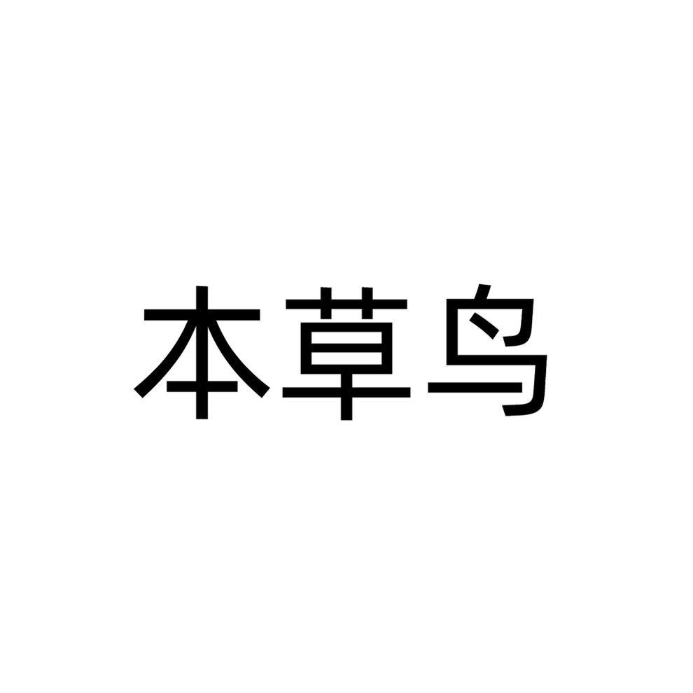 本草鸟商标转让
