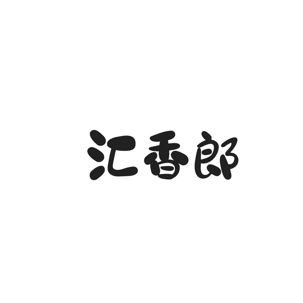 汇香郎商标转让