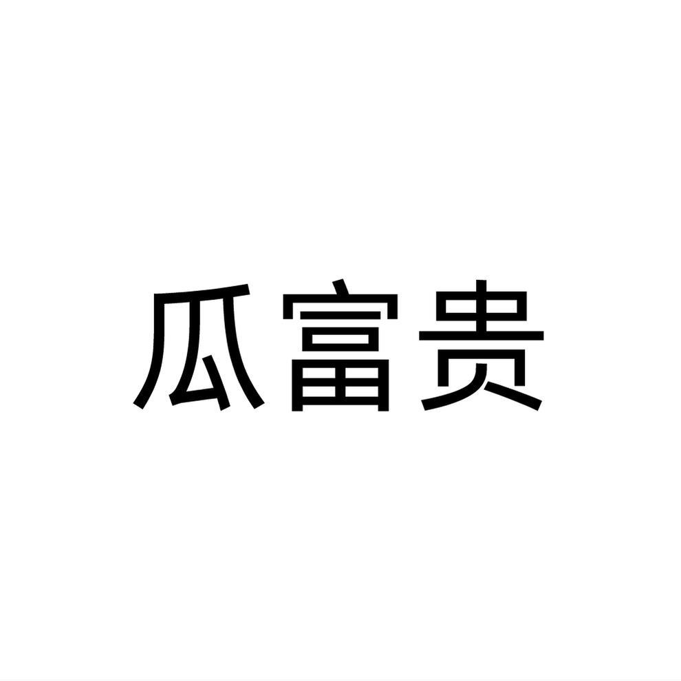 瓜富贵商标转让
